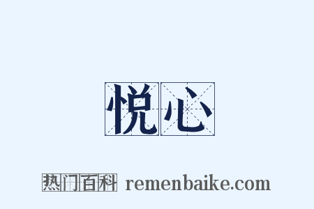 悦心是什么意思的图片